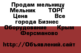 Продам мельницу “Мельник 700“ ТОРГ › Цена ­ 600 000 - Все города Бизнес » Оборудование   . Крым,Ферсманово